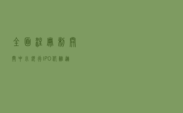 全面注册制“开闸”，中小银行IPO仍难逃内卷