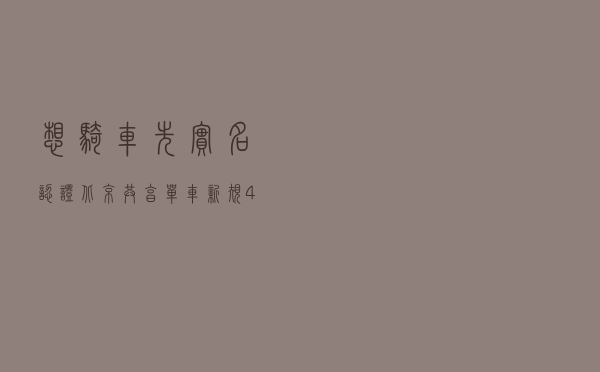 想骑车先实名认证！北京共享单车新规4月实施