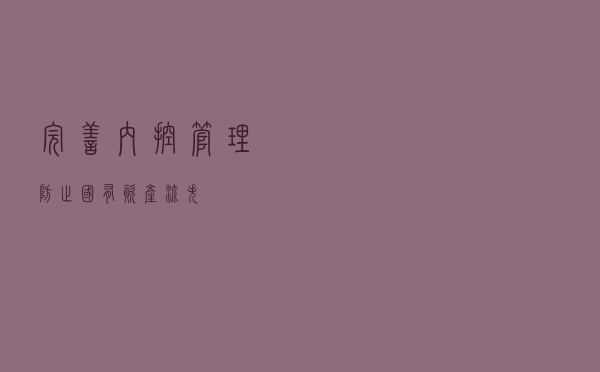 完善内控管理，防止国有资产流失