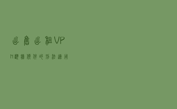 出售、出租VPN“翻墙”软件的刑法适用