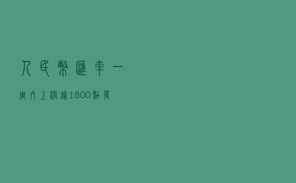 人民币汇率一周内上涨逾1800点！发生了什么？