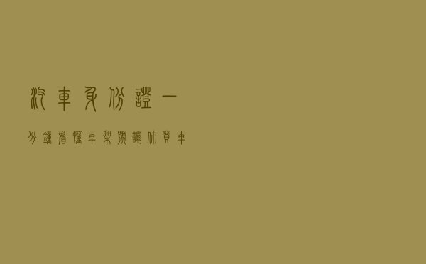 汽车身份证，一分钟看懂“车架号”，让你买车不被忽悠！