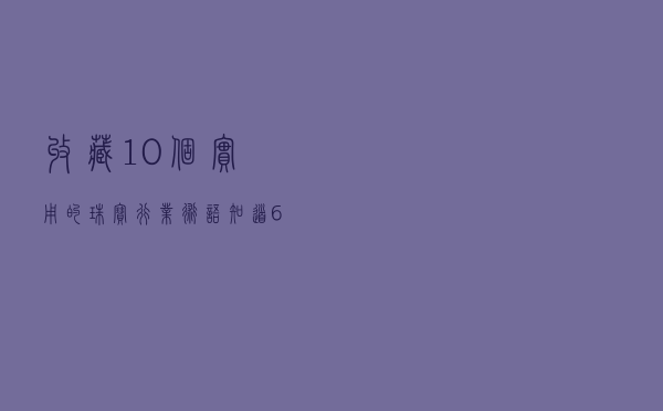 收藏｜10个实用的珠宝行业术语，知道6个以上的都是行家。
