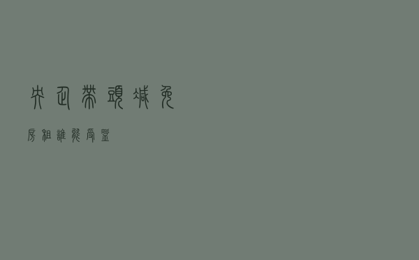 央企带头减免房租，谁能受益？