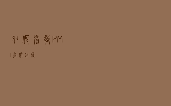 如何看待PMI指数回落