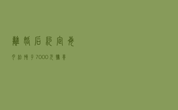 离婚后，约定每月给孩子7000元抚养费，前夫却以再婚再育等为由想少给钱，法院这样判