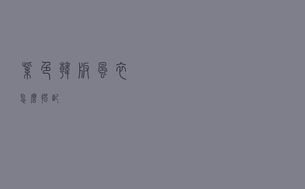 紫色韩版风衣怎么搭配