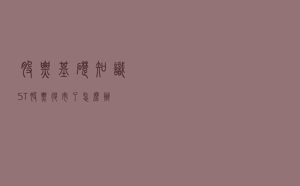 股票基础知识：ST股票退市了怎么办？