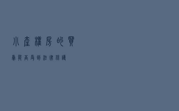小产权房的买卖，能否受到法律保护？