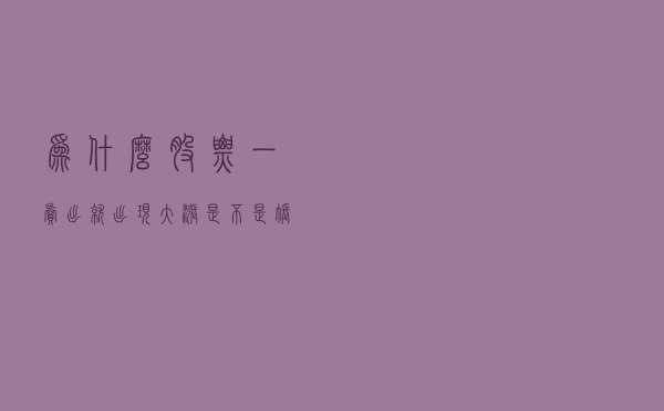为什么股票一卖出就出现大涨，是不是帐户被庄家监视了？
