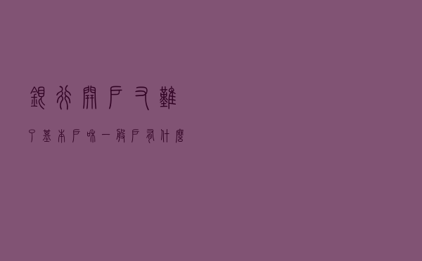银行开户又难了？基本户和一般户有什么区别？