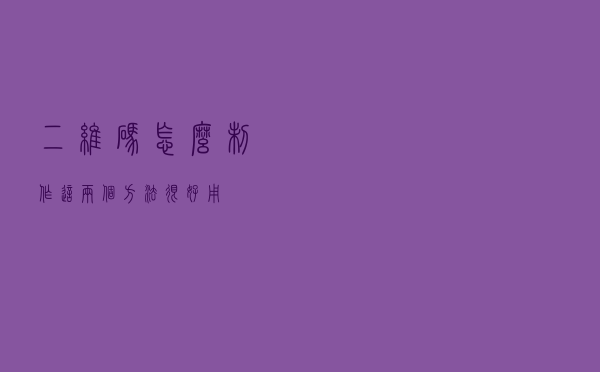 二维码怎么制作？这两个方法很好用