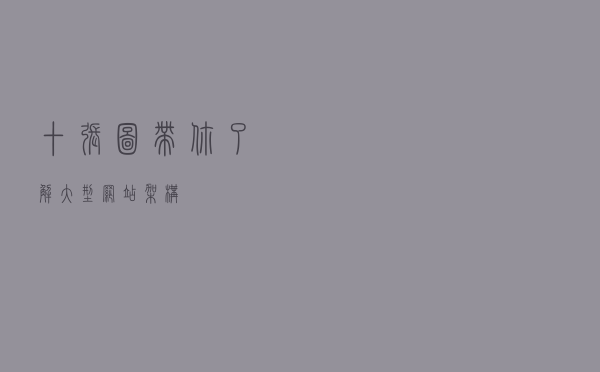十张图带你了解大型网站架构