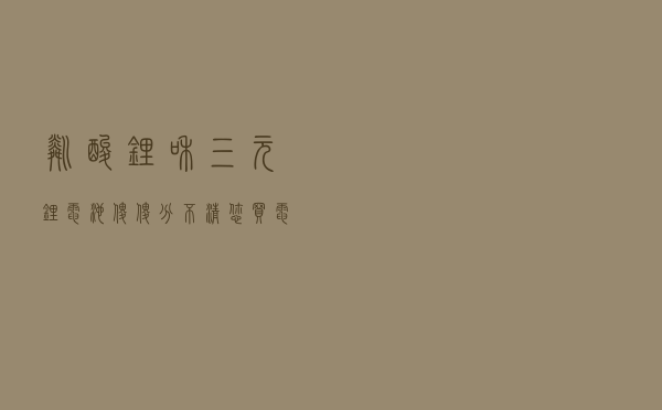 磷酸锂和三元锂电池傻傻分不清！您买电动汽车选什么电池？