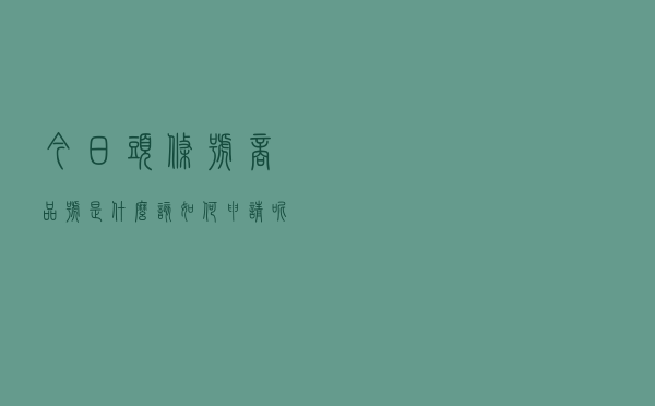 今日头条号商品号是什么？该如何申请呢？
