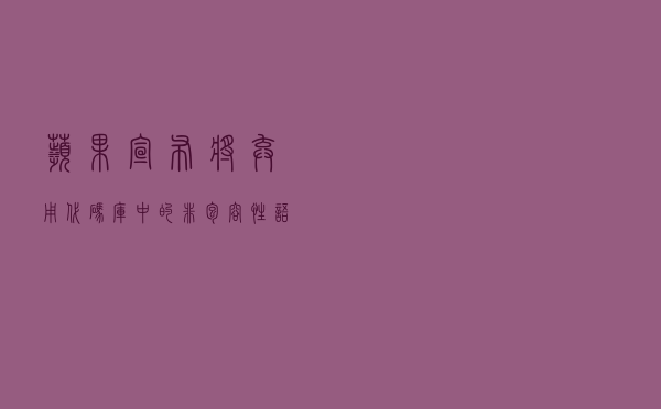 苹果宣布将弃用代码库中的非包容性语言