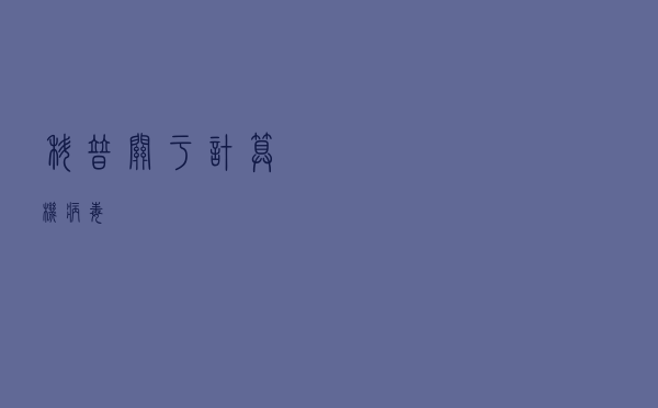 科普：关于计算机病毒