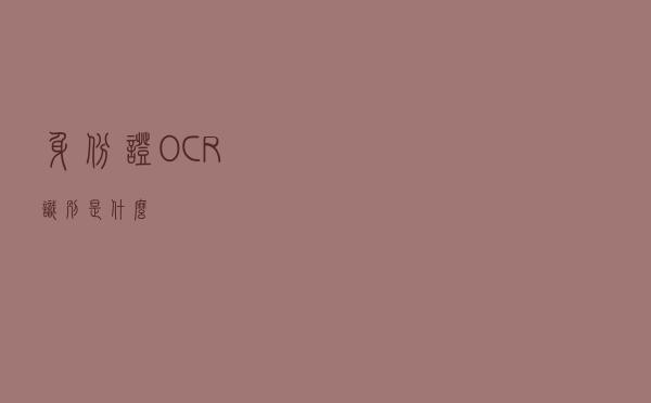 身份证OCR识别是什么？