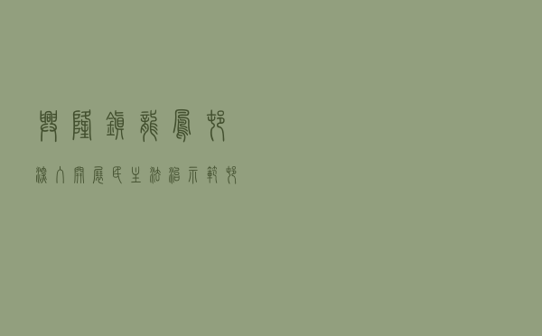 兴隆镇龙凤村深入开展“民主法治示范村”创建案例