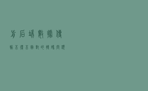前后端数据传输不得不面对的转码问题