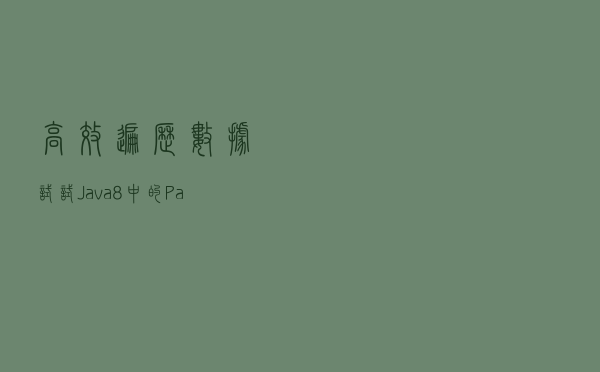 高效遍历数据，试试 Java8 中的 ParallelStream 并行流？