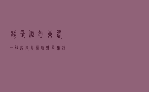 钱是个好东西，一般家庭怎样理财最赚钱？