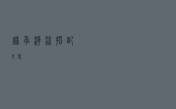 秋季潮流搭配女装