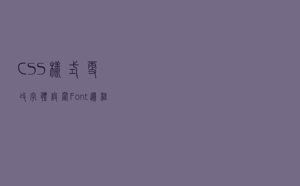 CSS样式更改——字体设置Font&边框Border