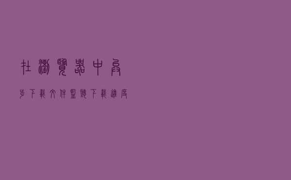 在浏览器中异步下载文件监听下载进度