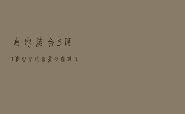 直电结合“3个1”，做好私域流量的关键在哪里？