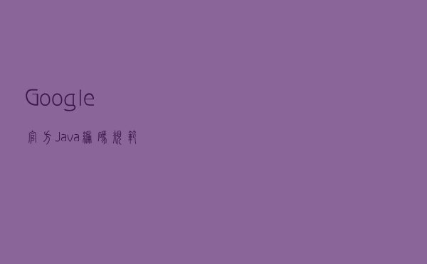 Google 官方Java 编码规范