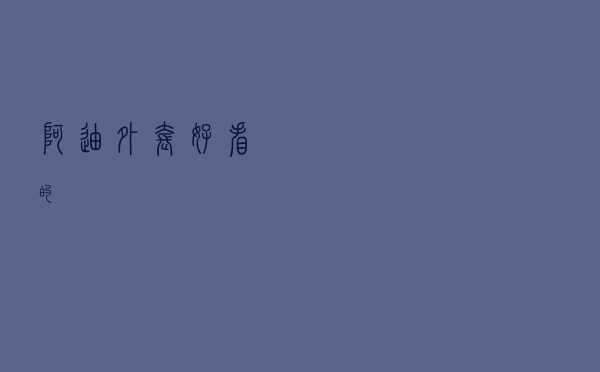 阿迪外套好看的