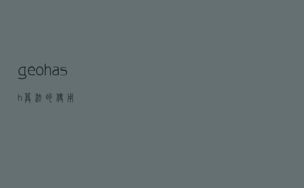 geohash算法的使用