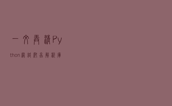 一文弄清Python网络爬虫解析库！内含多个实例讲解