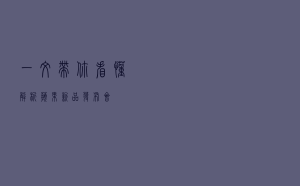 一文带你看懂！解析苹果新品发布会