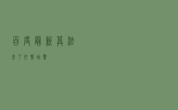 百度最新算法来了打击站群