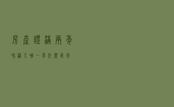 房产证满两年和“满五唯一”有什么区别？