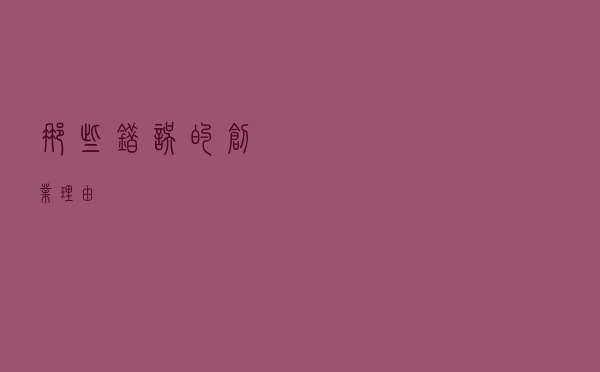 那些“错误”的创业理由