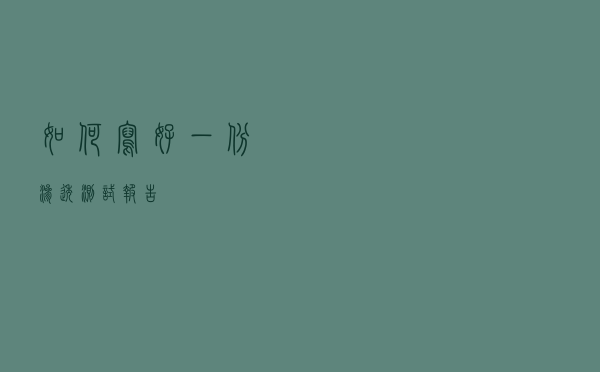 如何写好一份渗透测试报告