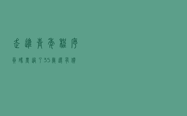走进青年程序员：“码农”过了35岁还有价值吗？