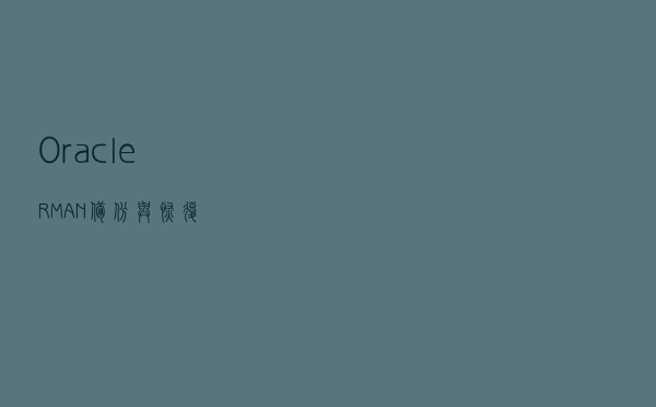 Oracle RMAN备份与恢复