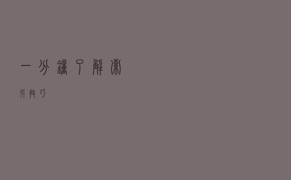 一分钟了解索引技巧