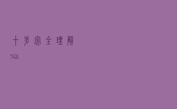 十步完全理解 SQL