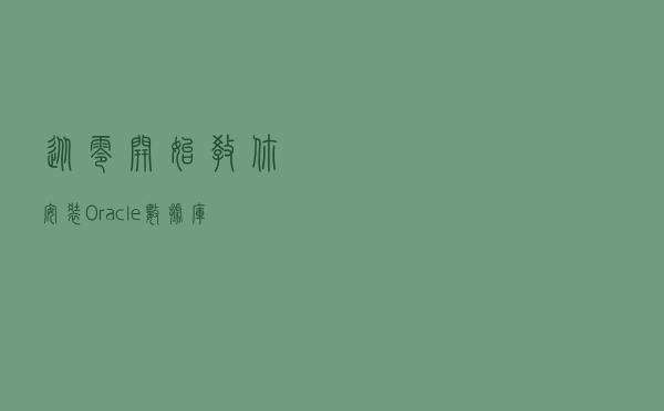 从零开始教你安装Oracle数据库