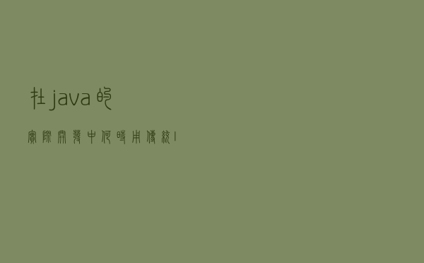 在java的实际开发中，何时用传统IO，何时用NIO？