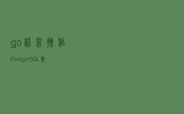 go语言操作PostgreSQL数据库