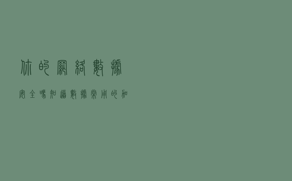 你的网络数据安全吗？知道数据常用的加解密方法吗？