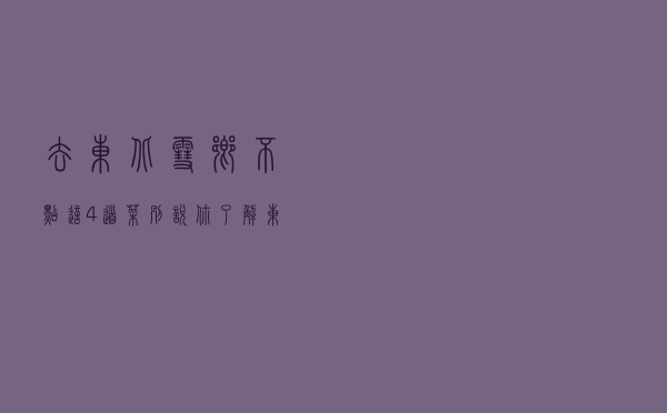 去东北雪乡不点这4道菜别说你了解东北美食，更别说你是东北人