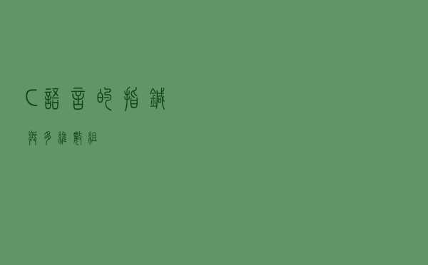 C语言的指针与多维数组