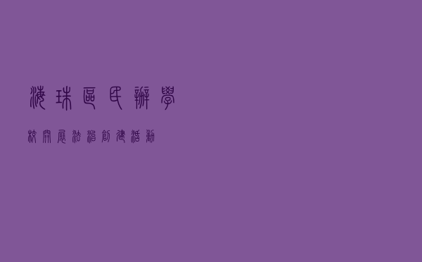 海珠区民办学校开展法治创建活动